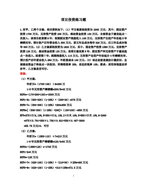 项目投资练习题-臧卫国.