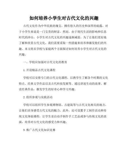 如何培养小学生对古代文化的兴趣