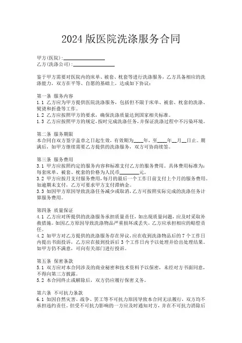 2024版医院洗涤服务合同