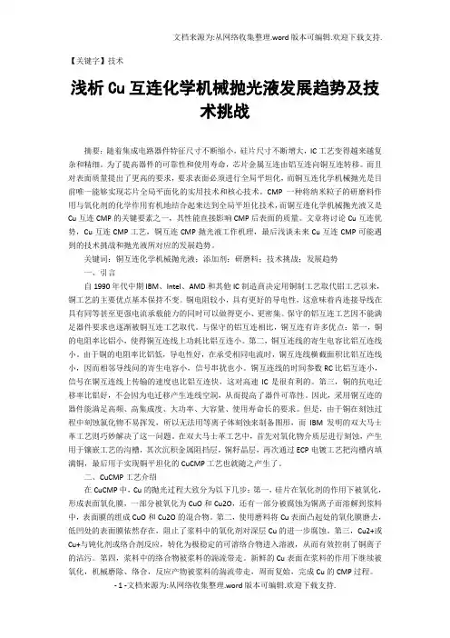 【技术】浅析Cu互连化学机械抛光液发展趋势及技术挑战