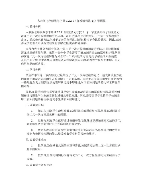 人教版七年级数学下册8.2.2.1《加减消元法(1)》说课稿