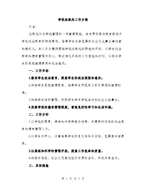 学校政教处工作方案（2篇）
