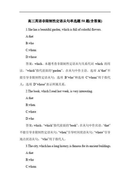 高三英语非限制性定语从句单选题50题(含答案)