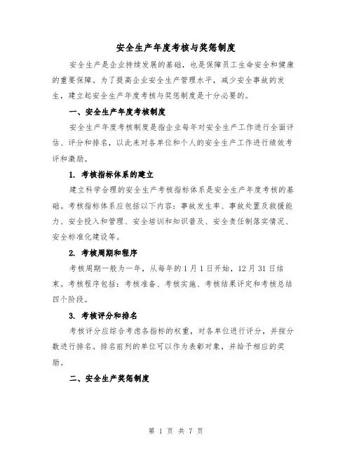 安全生产年度考核与奖惩制度(4篇)