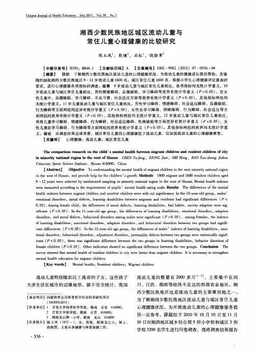 湘西少数民族地区城区流动儿童与常住儿童心理健康的比较研究