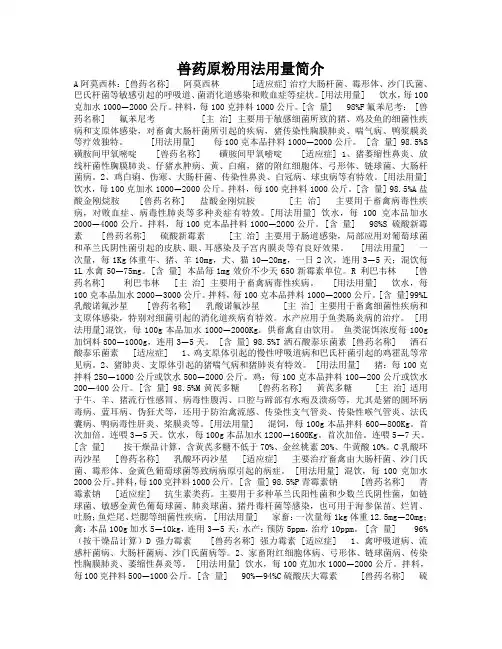 兽药原粉用法用量简介