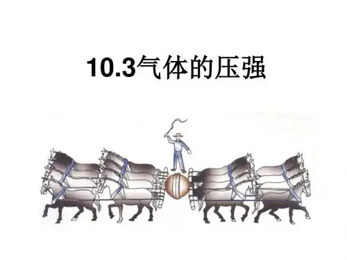 苏科版八年级物理下册《10.3气体的压强》(共29张PPT)