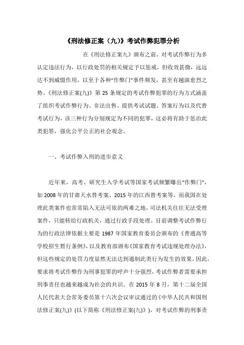《刑法修正案(九)》考试作弊犯罪分析