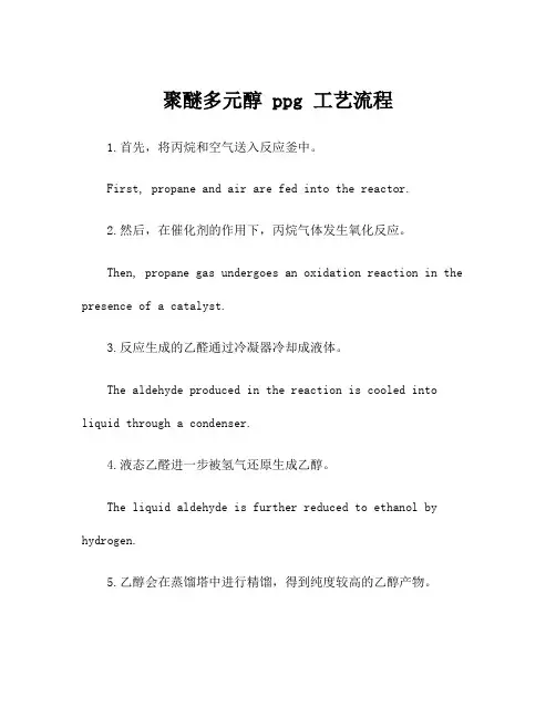 聚醚多元醇 ppg 工艺流程
