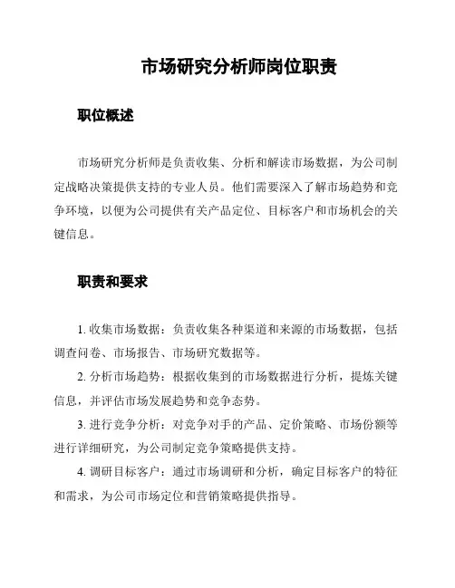 市场研究分析师岗位职责
