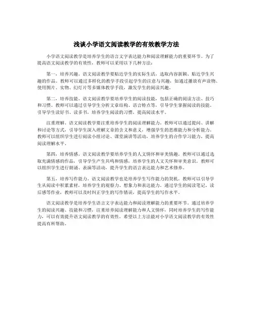 浅谈小学语文阅读教学的有效教学方法