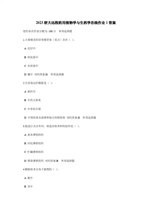2023年浙大远程药用植物学与生药学在线作业答案2
