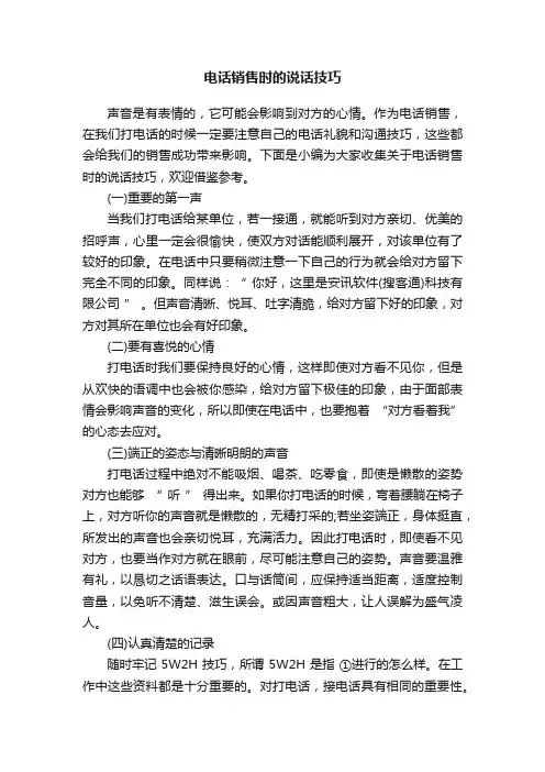 电话销售时的说话技巧