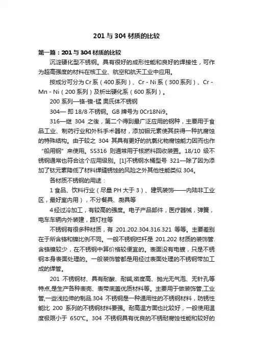 201与304材质的比较