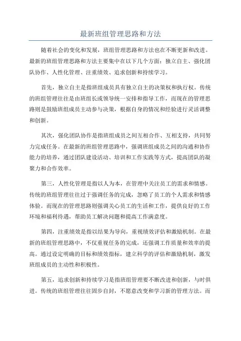 最新班组管理思路和方法