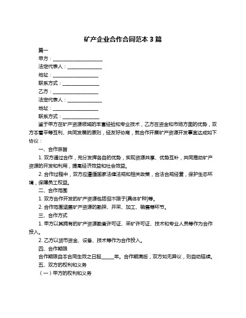 矿产企业合作合同范本3篇