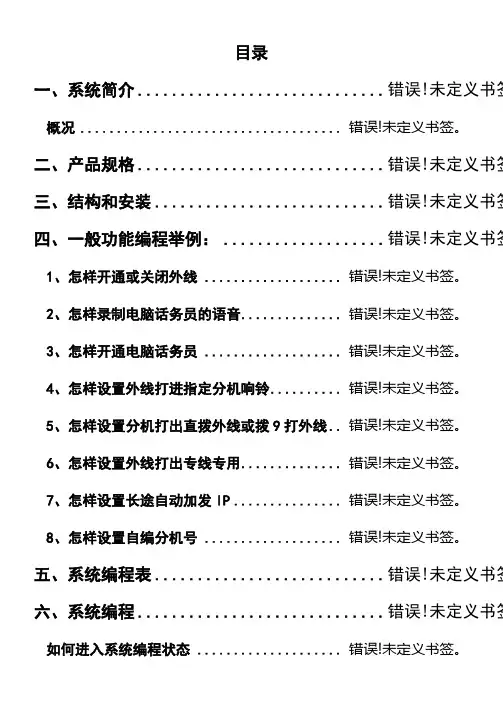 电话交换机ws848(10)型说明书