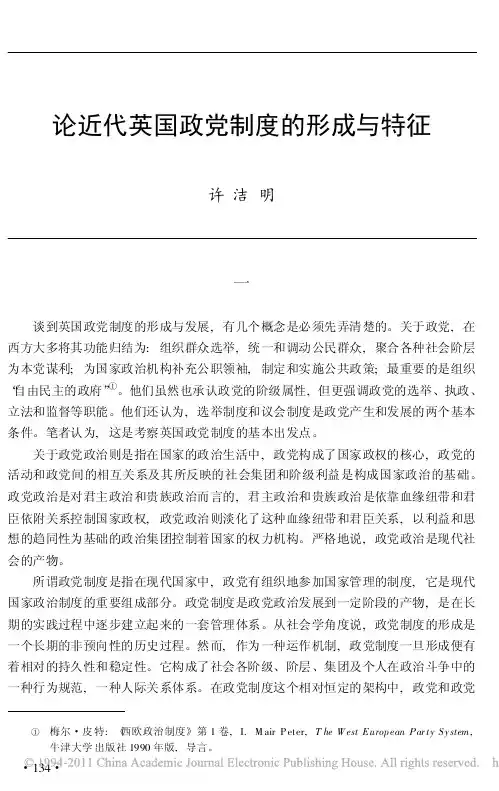 论近代英国政党制度的形成与特征