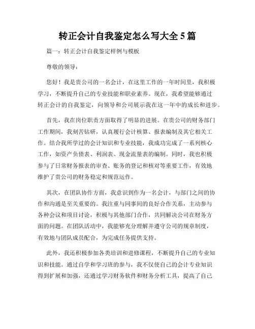 转正会计自我鉴定怎么写大全5篇