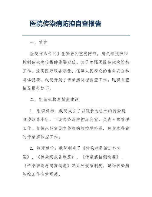 医院传染病防控自查报告