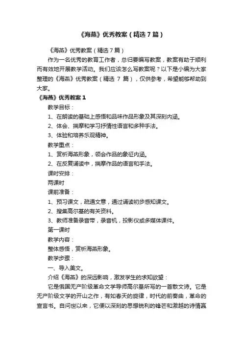《海燕》优秀教案（精选7篇）