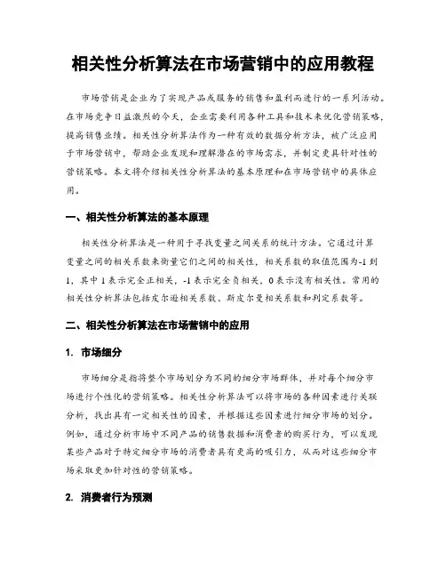 相关性分析算法在市场营销中的应用教程