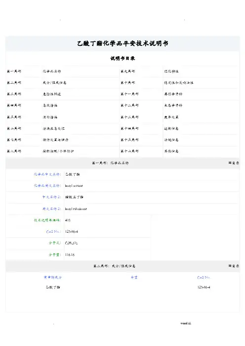 乙酸丁酯化学品安全技术说明书
