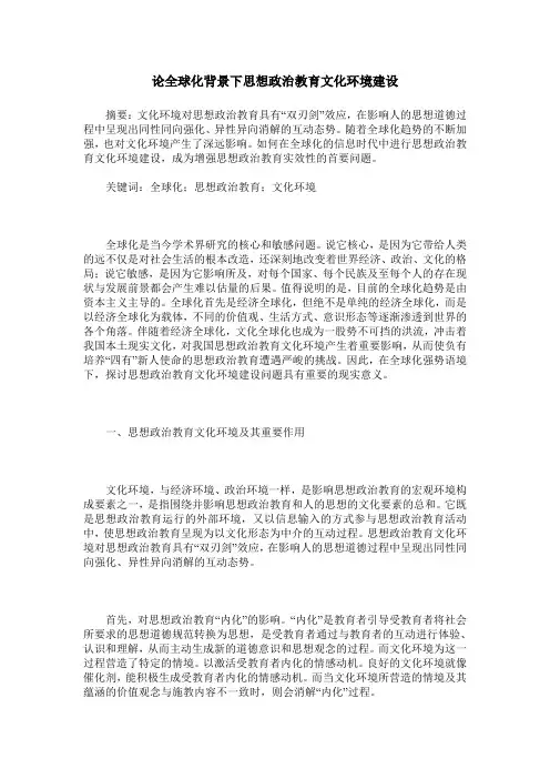 论全球化背景下思想政治教育文化环境建设