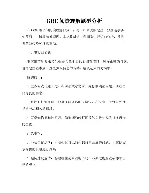 GRE阅读理解题型分析