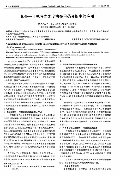 紫外-可见分光光度法在兽药分析中的应用