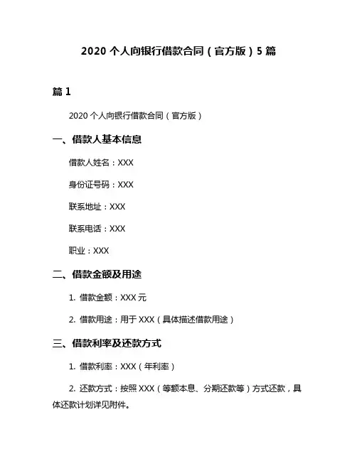 2020个人向银行借款合同(官方版)5篇