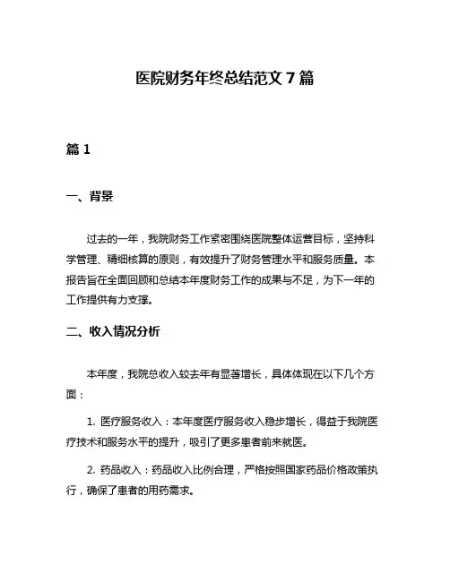 医院财务年终总结范文7篇