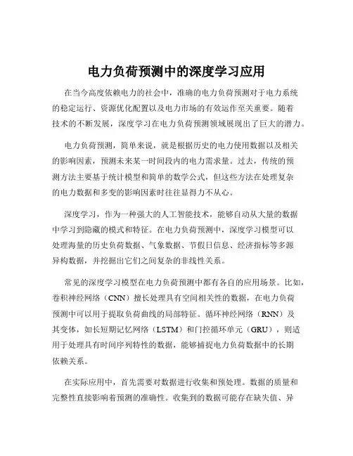 电力负荷预测中的深度学习应用