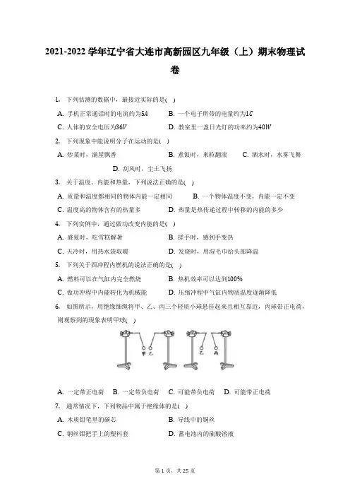2021-2022学年辽宁省大连市高新园区九年级(上)期末物理试题及答案解析