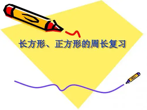 (2019版)三年级数学长正方形的周长复习