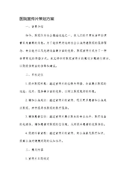 医院宣传片策划方案