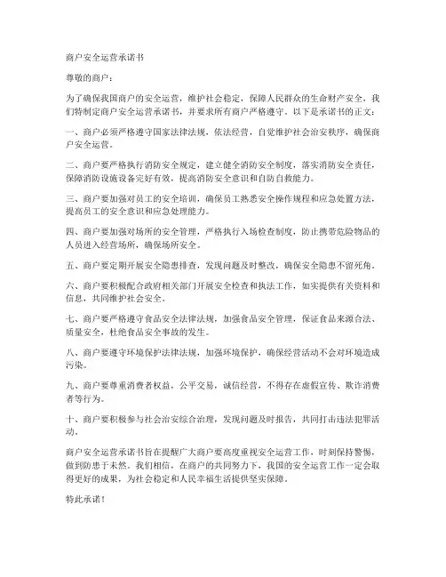 商户安全运营承诺书