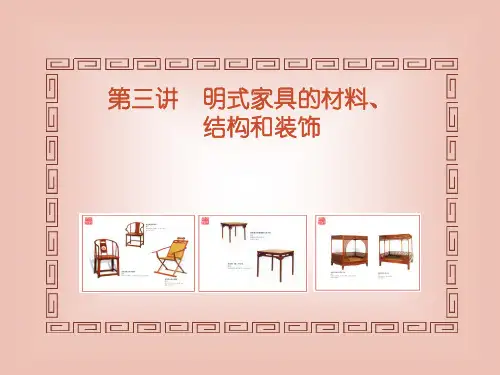 明式家具欣赏-3明式家具的材料,结构和装饰