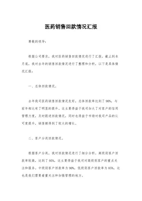 医药销售回款情况汇报
