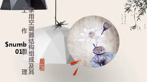 (家用空调器结构组成及其工作原理)