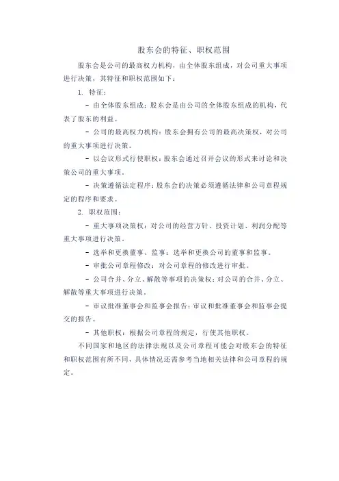 1.股东会的特征、职权范围
