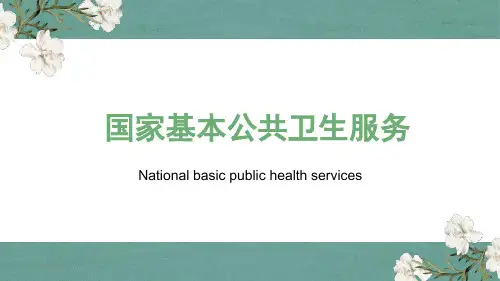 国家基本公共卫生服务解读-国家基本公共卫生