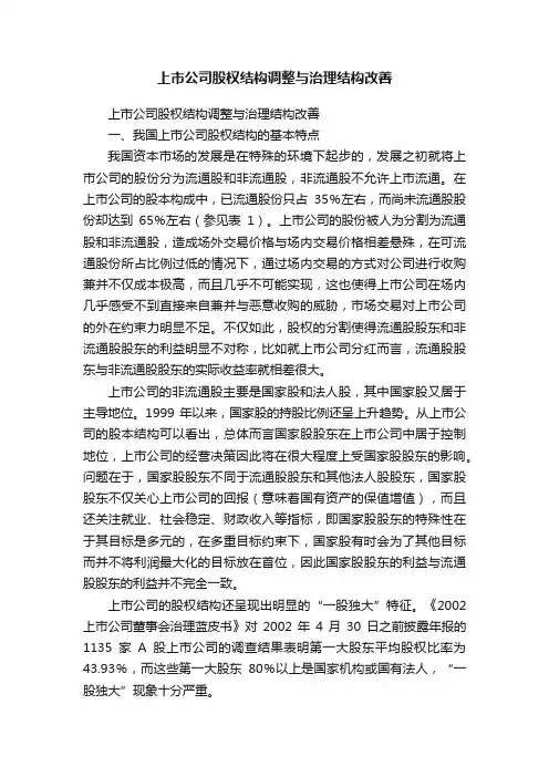 上市公司股权结构调整与治理结构改善