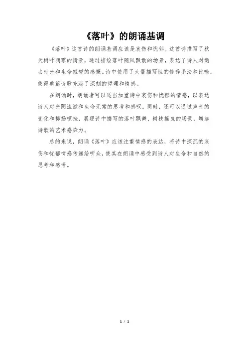 《落叶》的朗诵基调