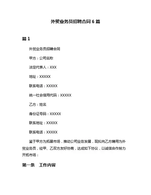 外贸业务员招聘合同6篇