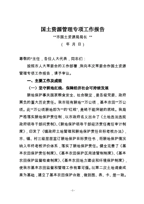 市国土资源局人大常委会工作评议专项报告