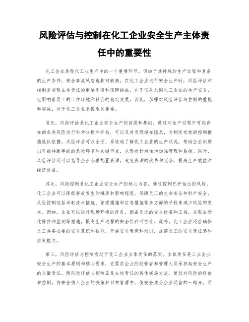 风险评估与控制在化工企业安全生产主体责任中的重要性