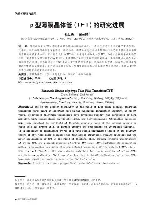 p型薄膜晶体管(TFT)的研究进展