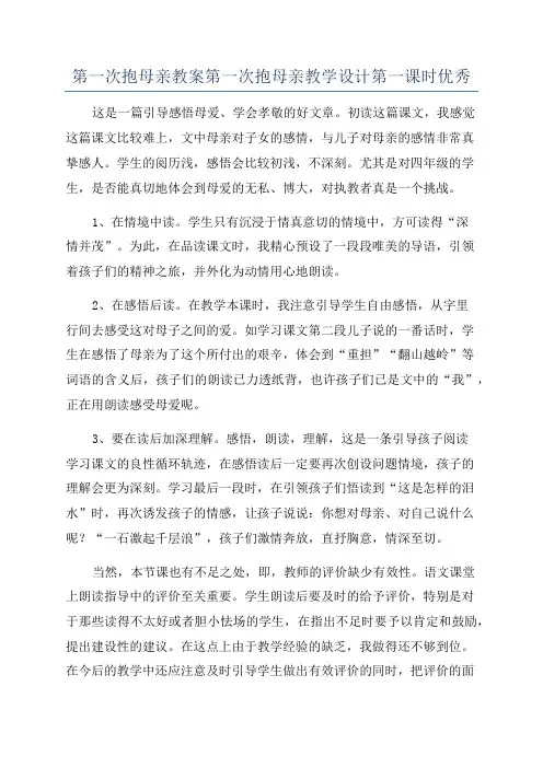 第一次抱母亲教案第一次抱母亲教学设计第一课时优秀