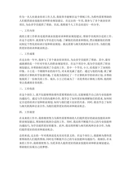 人社就业培训个人工作总结
